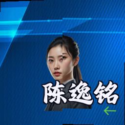 陈逸铭